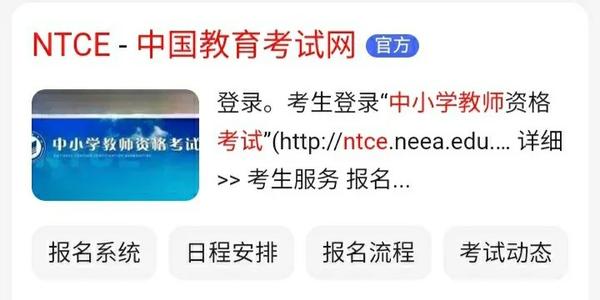 趁着备考方法还没忘,赶紧给大家分享~ 浏览器搜索:ntce中国教育考试网