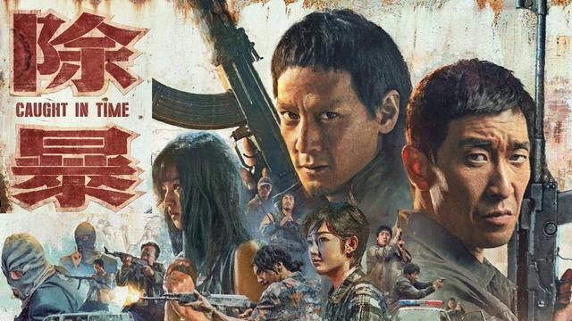 电影除暴真实反映了上个世纪八九十年代的社会治安