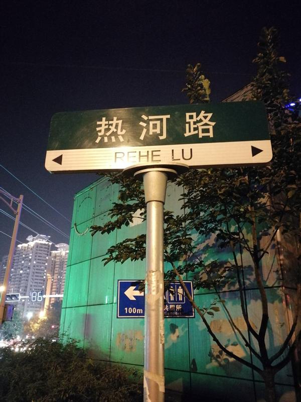 你年轻时来过热河路吗?现在怎么样?