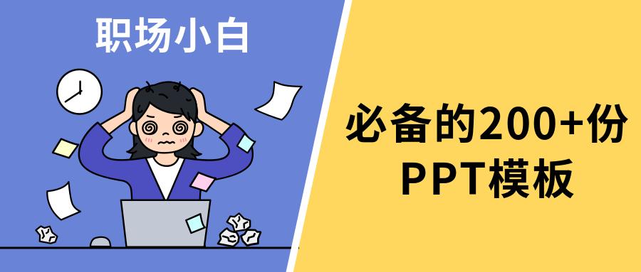 超级福利职场小白必备的200份ppt模板大放送有图