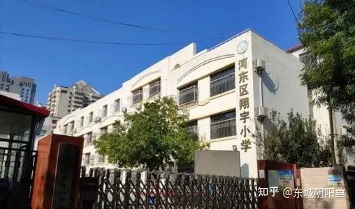 首先需要声明,河东翔宇小学和翔宇集团没有任何关系,是在河东区教育局