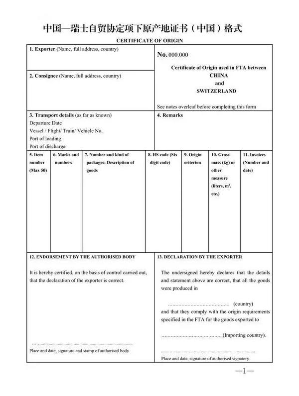 中国瑞士自贸区原产地证新版格式9月正式启用