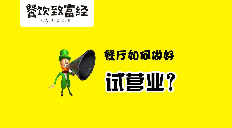 今天小餐就跟大家一起来分析下试营业?