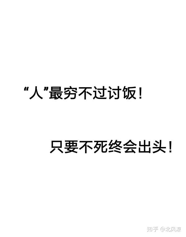 最穷不过讨饭,只要不死终会出头,奋斗吧!