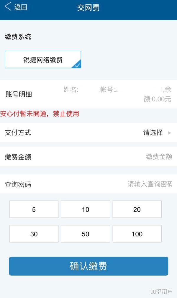 某app 网费充值界面