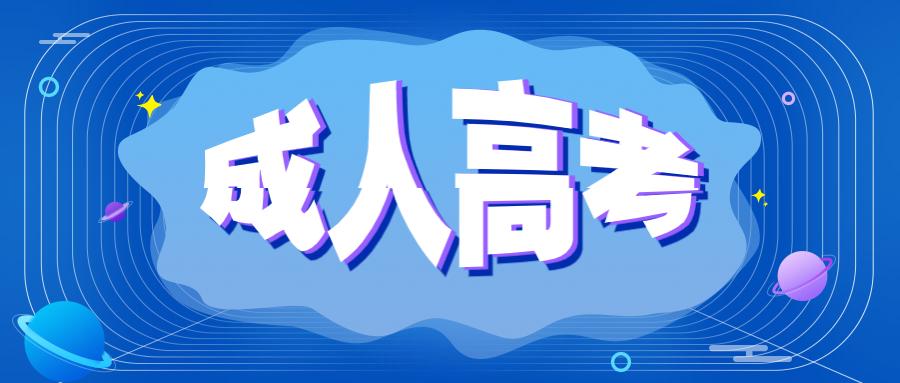 首发于微信公众号:成教辅导(id:ancjfdxl) 成人高考,即上班族提升学历