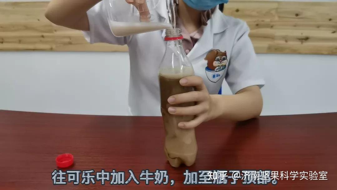 加至瓶子顶部;1,将牛奶倒入玻璃杯中【实验步骤】玻璃杯,可乐(3/4瓶)