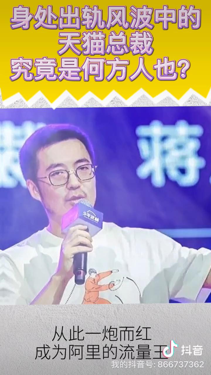 如何看待天猫事业群总裁蒋凡出轨网红张大奕?且疑似张