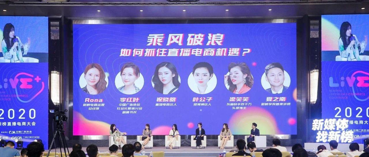 独家祝晓晗叶公子梁笑笑等千万粉网红的带货方法论