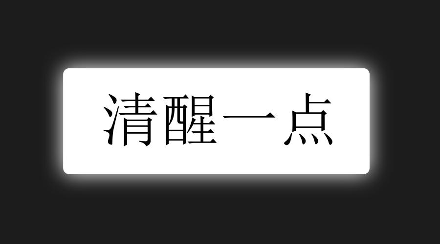 辛苦赚的钱却流入不正规的教辅机构,家长,请清醒一点