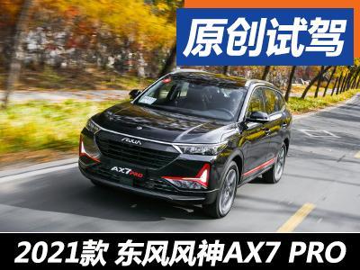 风神ax7pro图片,东风风神ax7pro图片 容貌焕新内心依旧试东风风神ax7pro