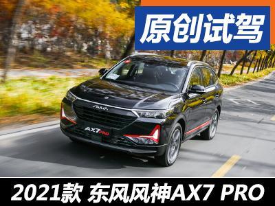 容貌焕新内心依旧试东风风神ax7pro