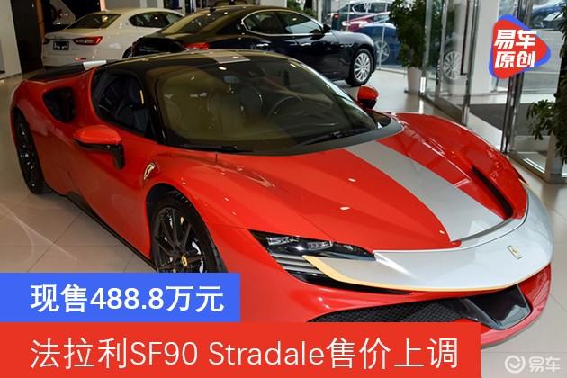 上涨90万元法拉利sf90stradale售价上调至4888万元