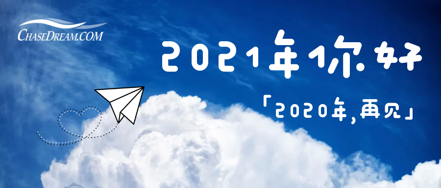 再见2020,你好2021!丨回顾那些属于你我的mba申请历程