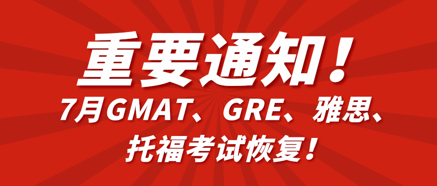 重磅好消息!7月gmat考试的机会来啦!