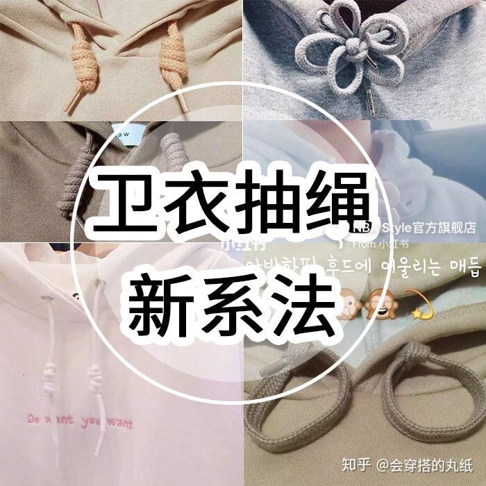 卫衣带子系法学会这4种卫衣才不算白穿