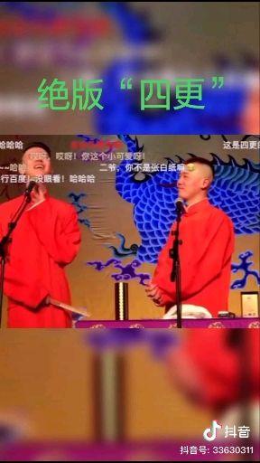 德云社小曲《探清水河》里第四更天发生了什么?