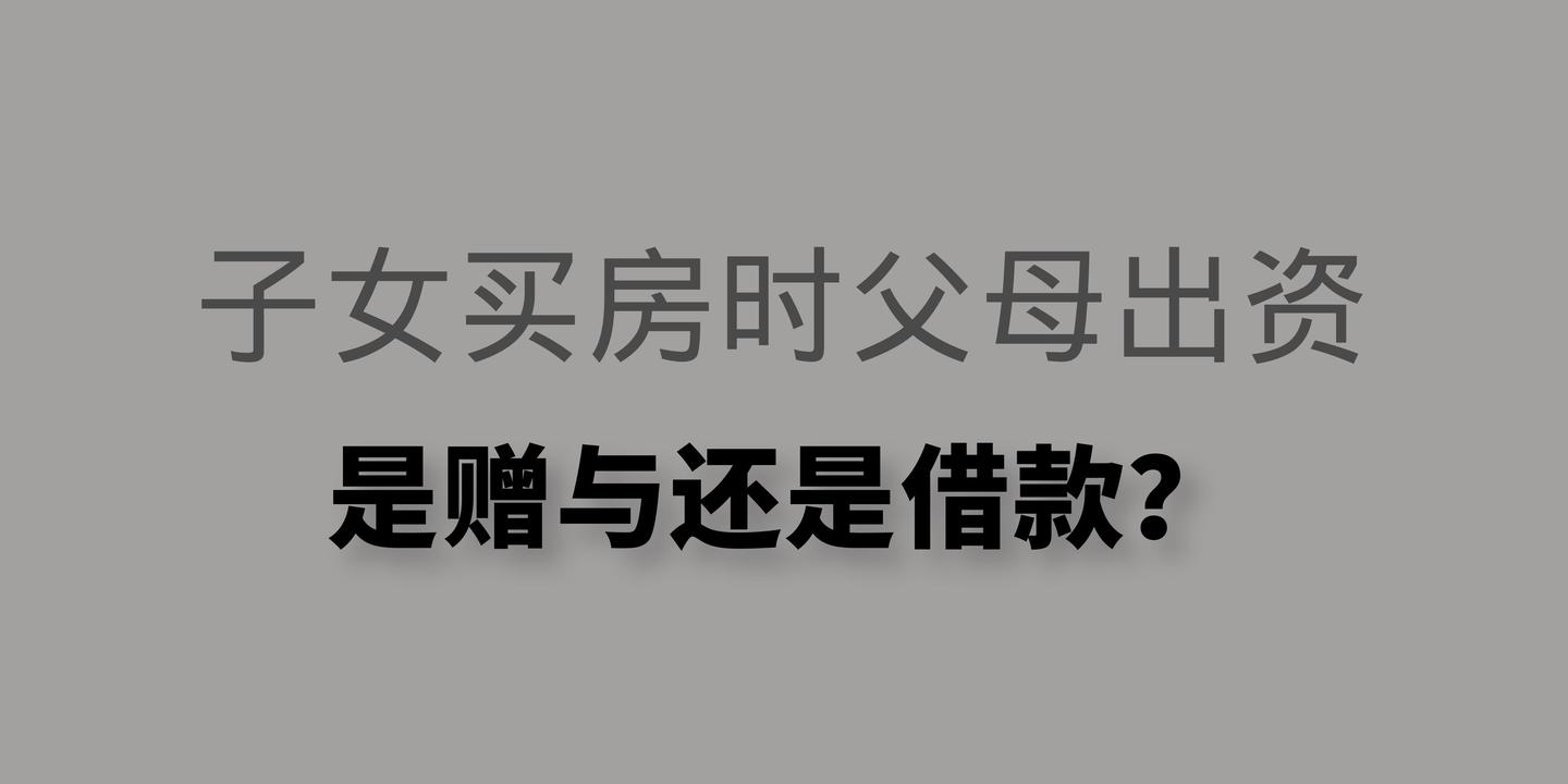 子女买房时父母出资是赠与还是借款