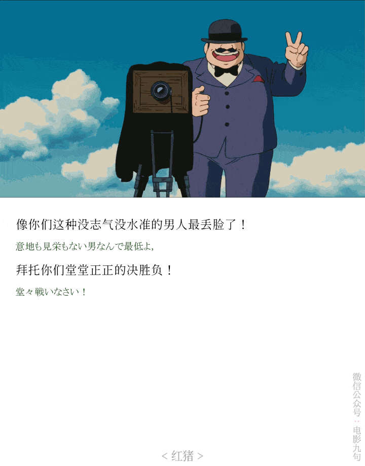 宫崎骏动画电影《红猪》经典台词和截图-公众号:电影台词精选