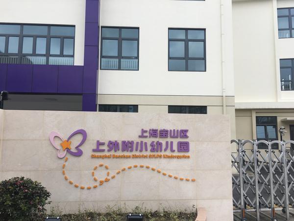 此外,上外附小幼儿园也落户顾村,这是民办一级幼儿园,2019年开始对外