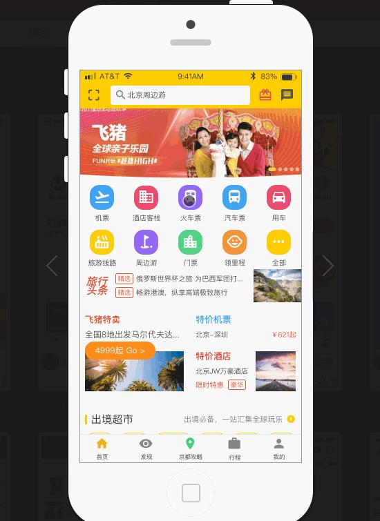 飞猪旅行app原型资源分享