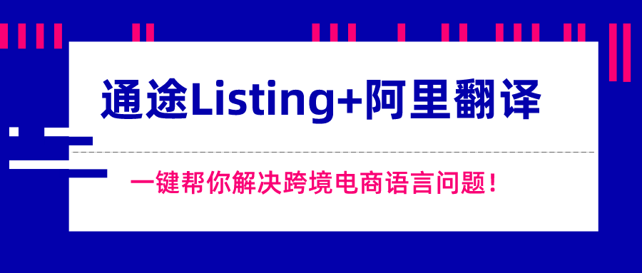 通途listing 阿里翻译,一键帮你解决跨境电商语言问题