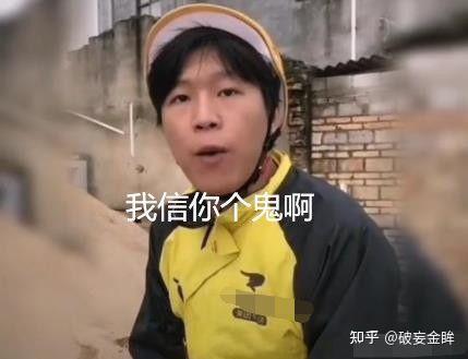 我信你个鬼