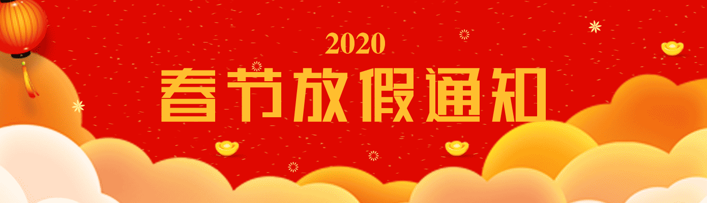 「放假通知」栋科软件春节期间放假时间安排