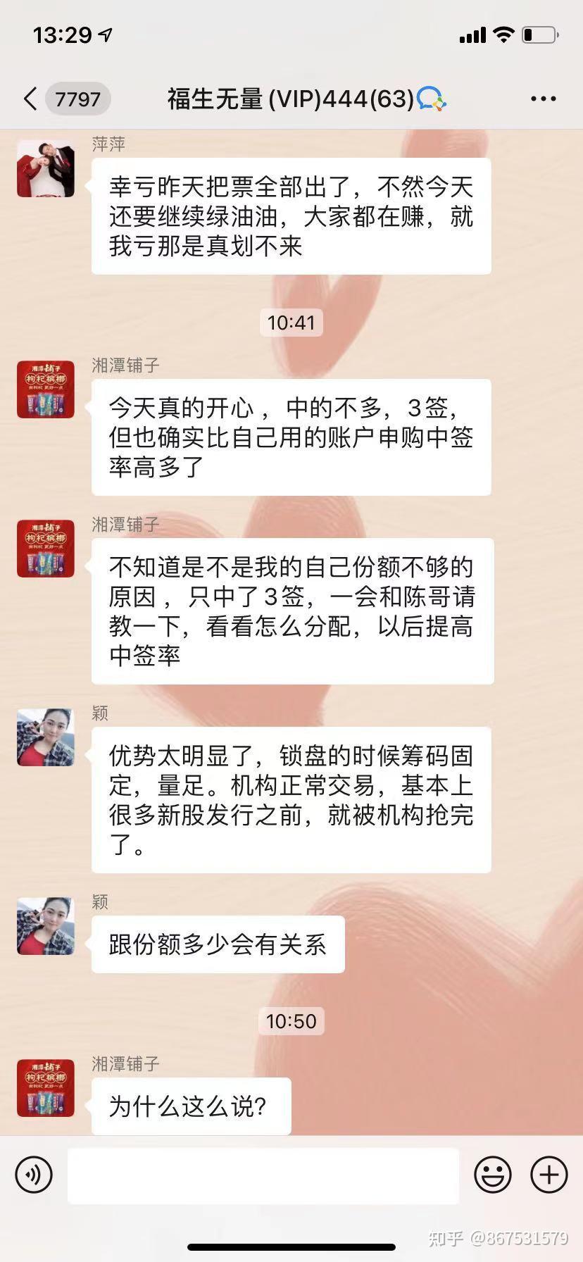 炒股股票诈骗微信群以机构账户和打新股的名义望大家提高警惕