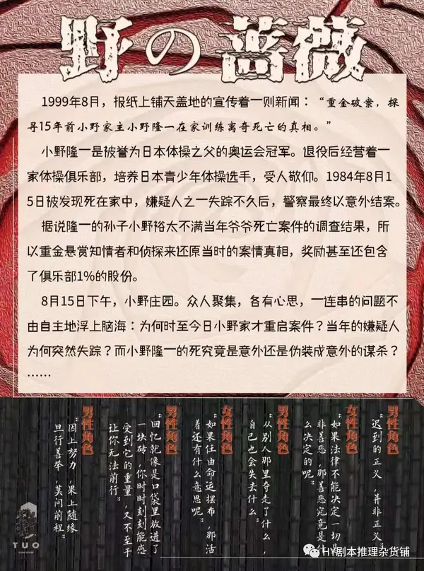 剧本杀测评【野の蔷薇】:日式社会派推理,法律是为了惩罚还是保护?