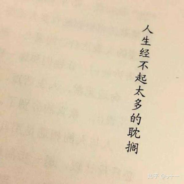 所以你要清楚,能治愈你的从来都不是期待别人能感同身受,而是明白.