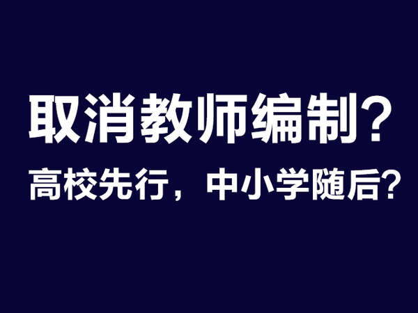 三,关于取消教师编制,真相是什么?