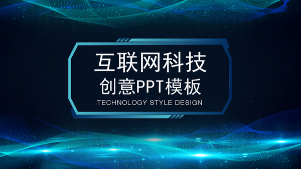 互联网主题风格ppt模板分享