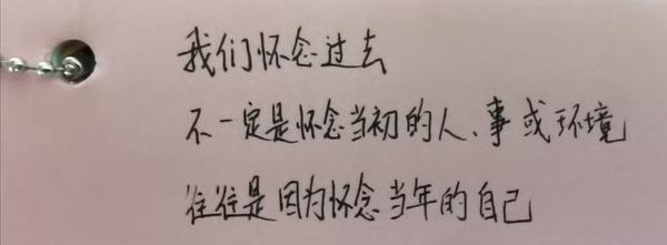 我们怀念过去,不一定是怀念当初的人,事或环境,往往是因为怀念当年的