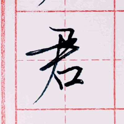 硬笔行书每日一字 ·君 - 知乎
