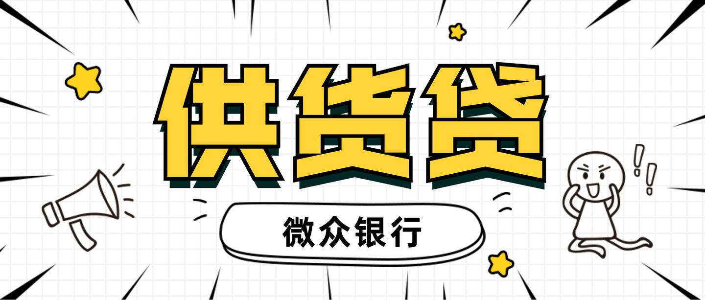 微众银行供货贷