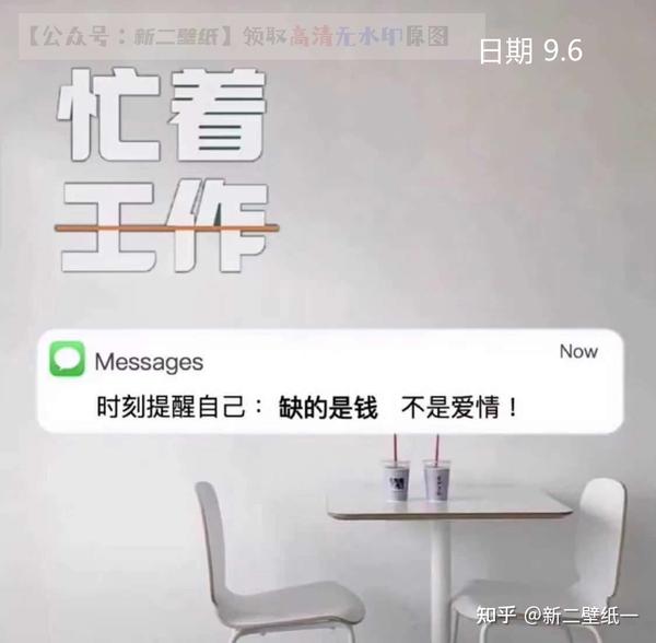 忙着工作 时刻提醒自己 缺的是钱 不是爱情 图片 抖音