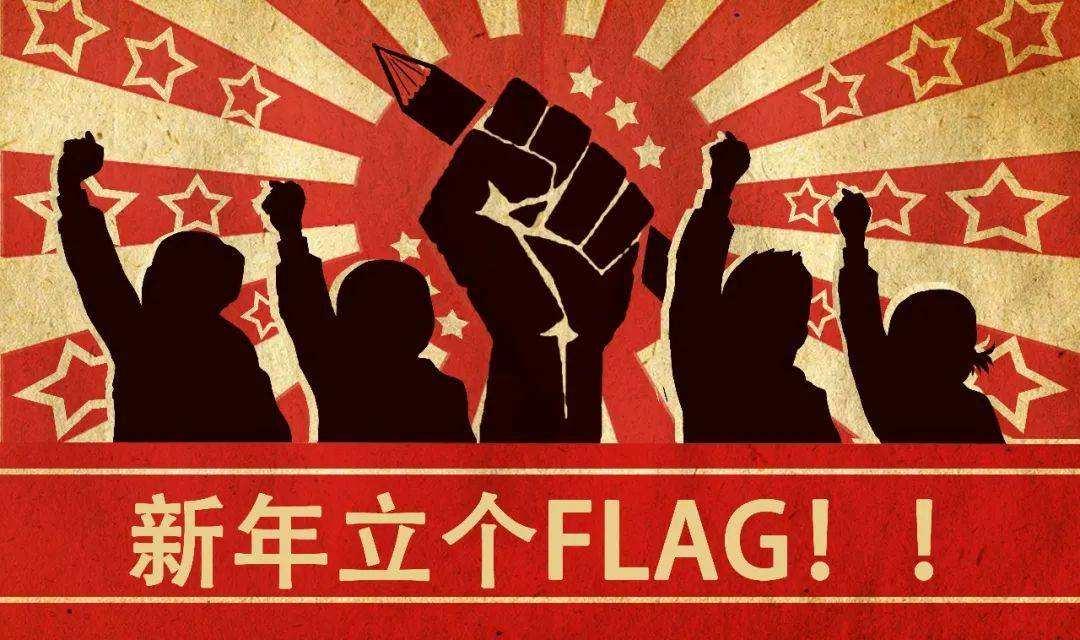 2022给自己的年度flag