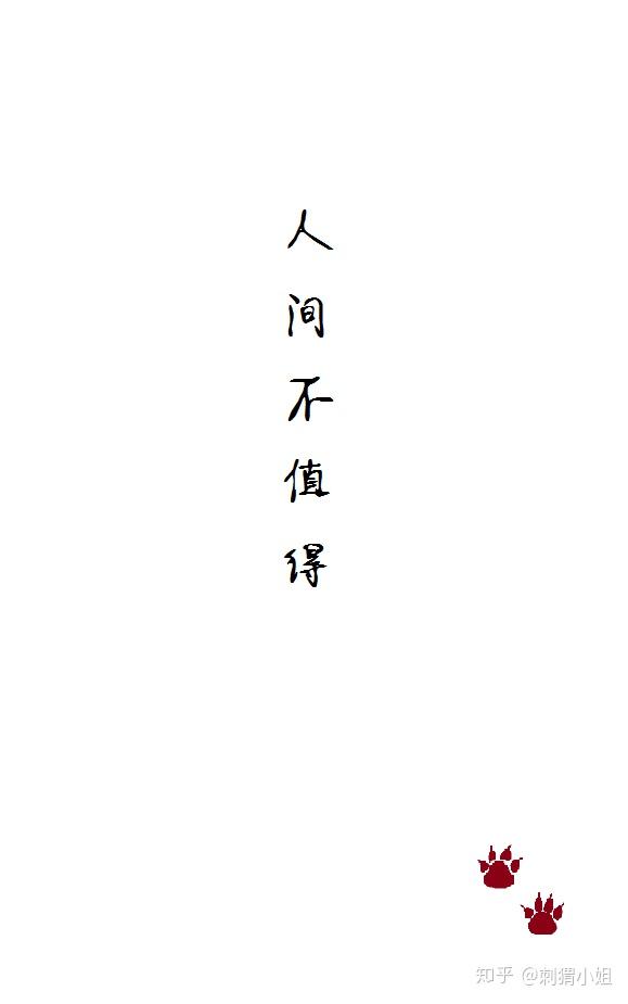 "人间不值得."