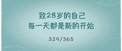 致28岁的自己每一天都是新的开始