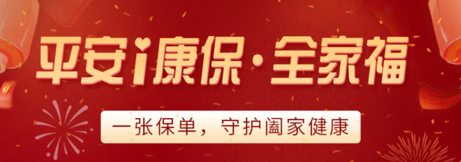 平安i康保全家福来啦丨一份保单保一家人平安