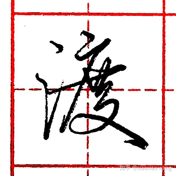 硬笔行书每日一字 ·渡