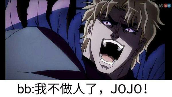 当时有弹幕在刷那句"我不做人啦,jojo!