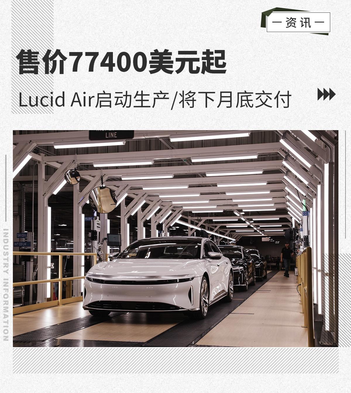 对标特斯拉lucidair启动生产将下月底交付