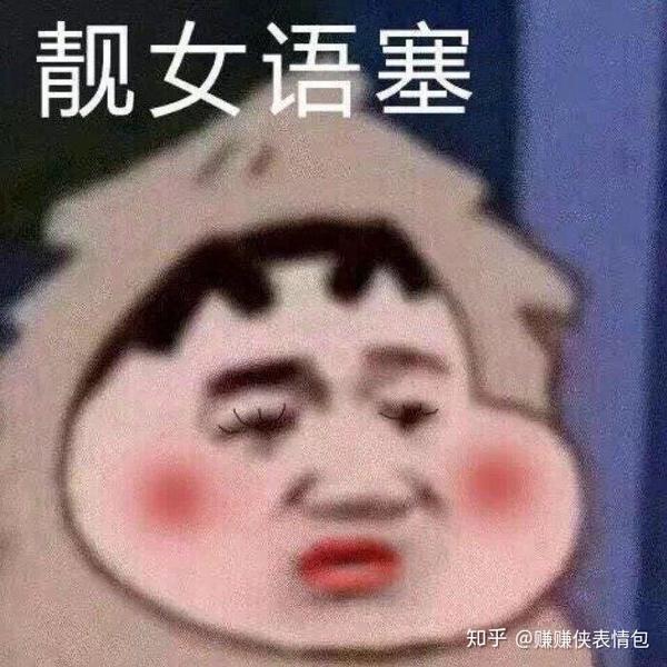 表情包:怼人你也不赖