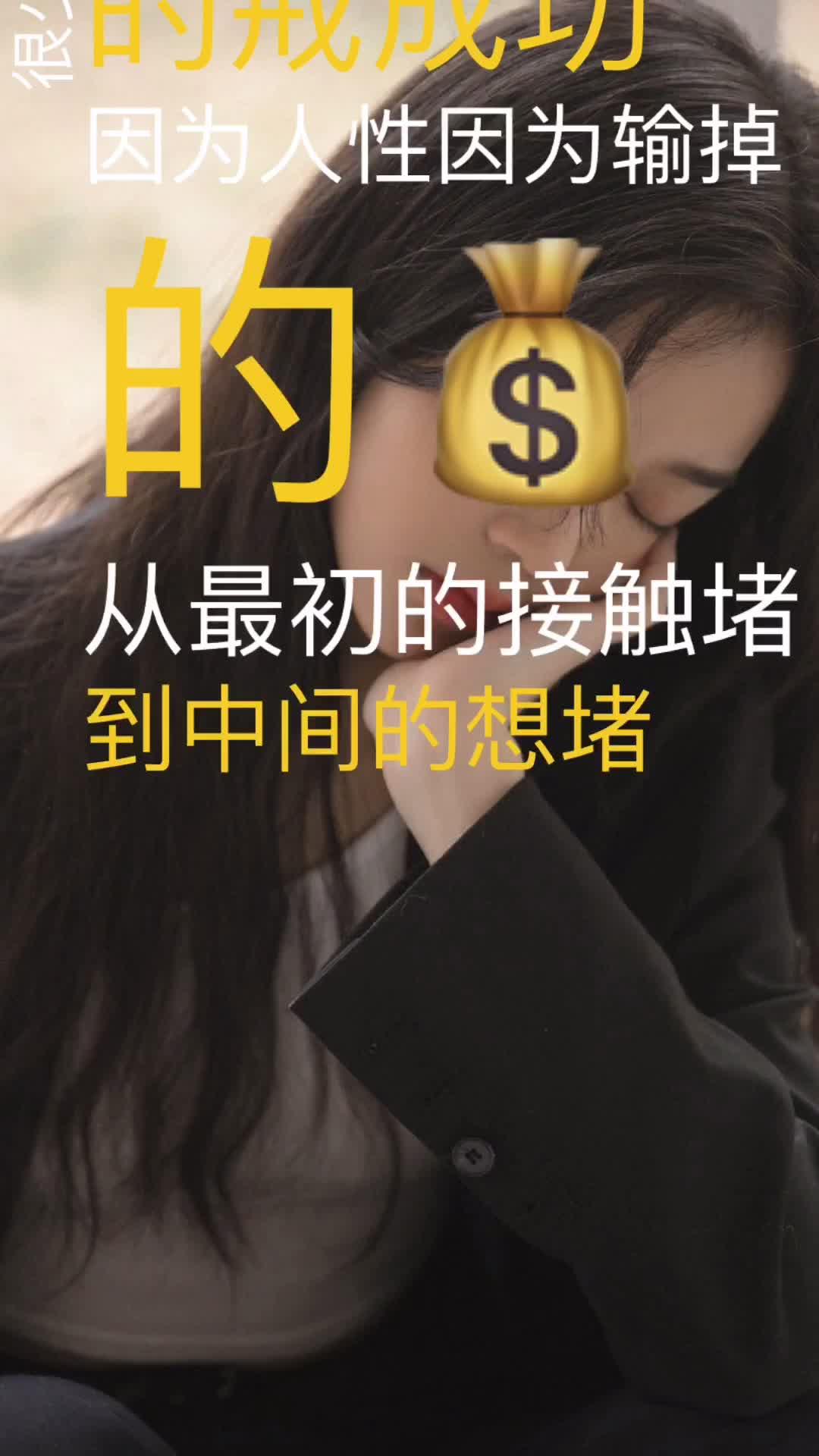 赌徒,我知道你很后悔,但是输完了就是输完了,戒赌才是