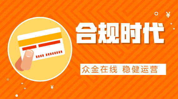 p2p网贷备案有序开展,众金在线合规建设稳步推进