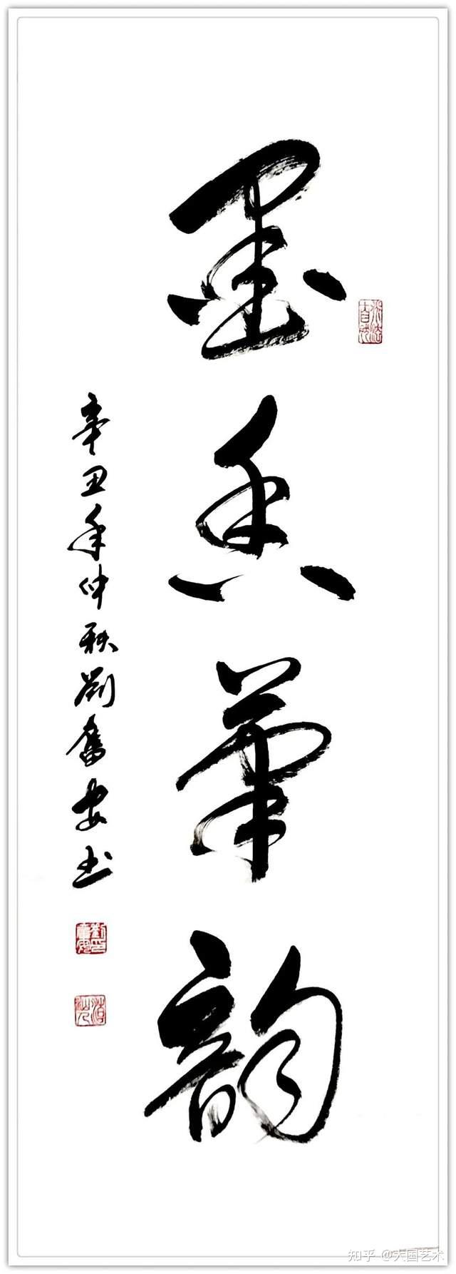 浓情中秋喜迎国庆书法家刘奋安作品展