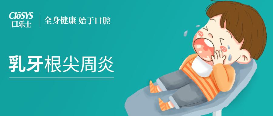 漫画科普丨儿童常见口腔疾病乳牙根尖周炎