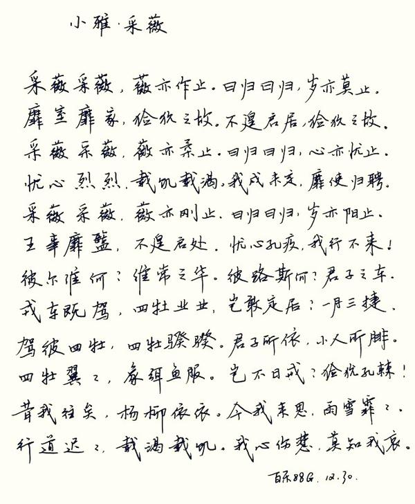 小雅.采薇》钢笔字笔友习作欣赏